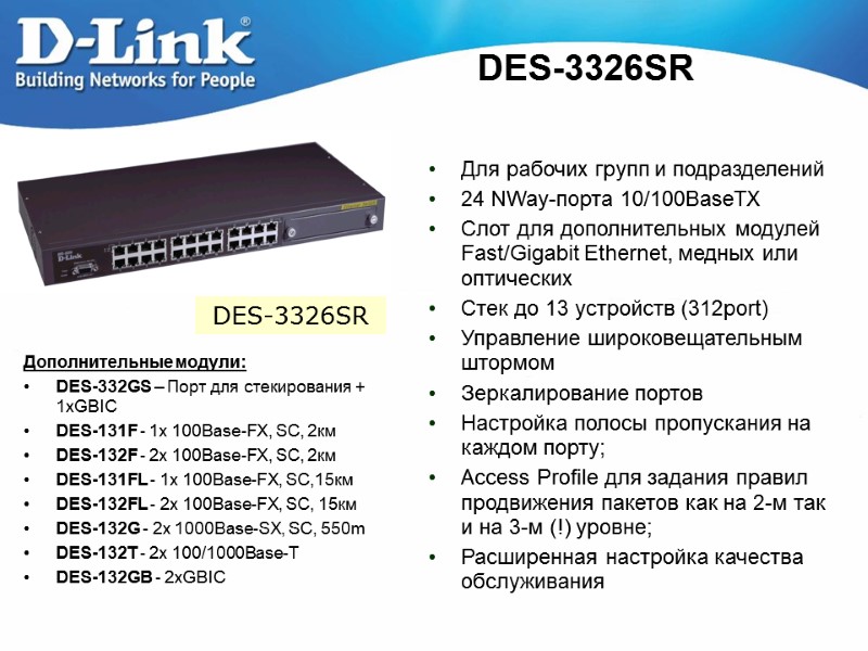 DES-3326SR Для рабочих групп и подразделений 24 NWay-порта 10/100BaseTX Слот для дополнительных модулей Fast/Gigabit
